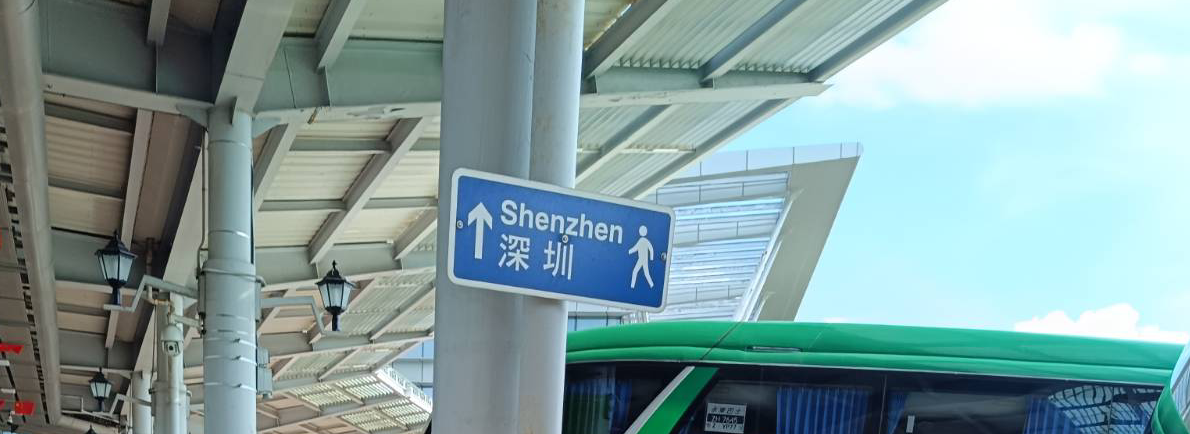 view of shenzhen bay port with a direction sign saying "shenzhen"
